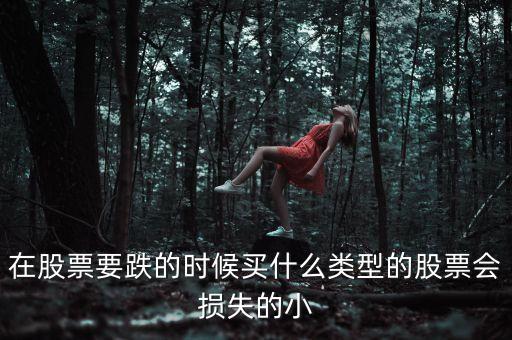 買什么走勢的股票不會賠，買什么股票不會虧本