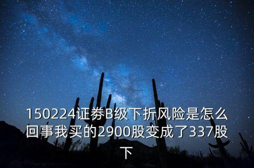 券商b級什么意思，證券b級 怎么看是有沒有下折風險
