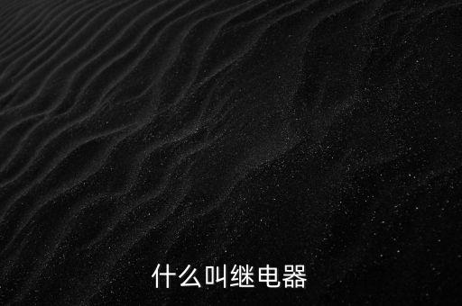 授電器是什么，繼電器是什么