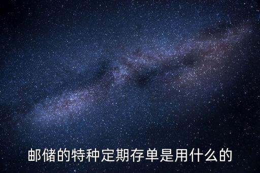 郵儲的特種定期存單是用什么的