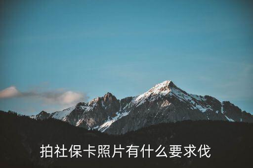 金融社?？ㄕ掌惺裁匆?，社保的一寸照片有什么要求嗎可以戴眼鏡嗎
