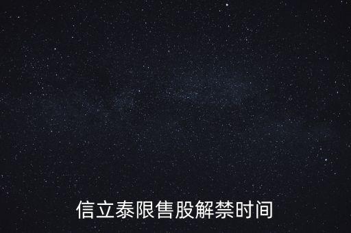 000025股東什么時(shí)候解禁，信立泰限售股解禁時(shí)間