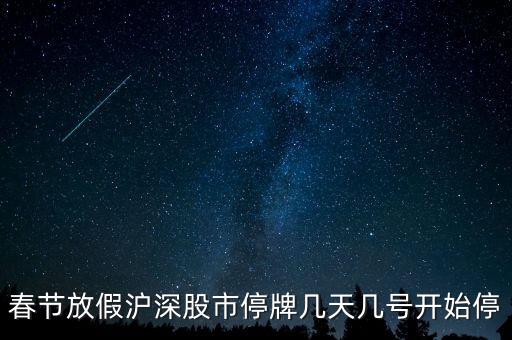 股票停牌什么時候開，春節(jié)期間股市的停牌日期和開盤日期