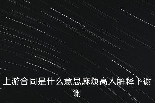 上游合同什么意思，上下游合同是什么意思