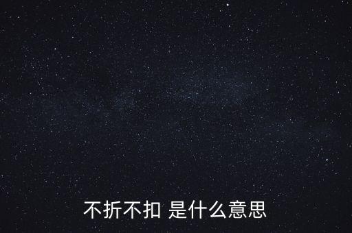 不折不扣 是什么意思