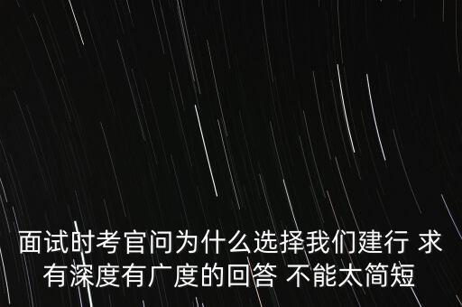 為什么選擇建設(shè)銀行，你為什么選擇建行
