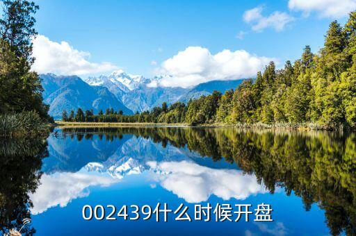 科泰電源什么時(shí)候開盤，600050000710600515什么時(shí)間開盤啊
