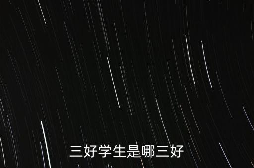 三好學(xué)生是哪三好