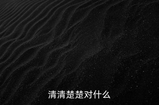 明明白白的什么，清清楚楚對(duì)什么