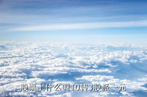 10轉(zhuǎn)10派3是什么意思，每十股轉(zhuǎn)增十股派三點(diǎn)六元什么意思