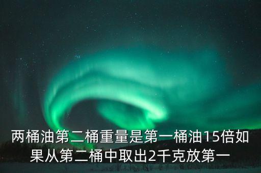 兩桶油魔咒是什么意思，國(guó)際原油不斷飆升但是兩桶油卻不漲反跌 這是啥意思啊非專