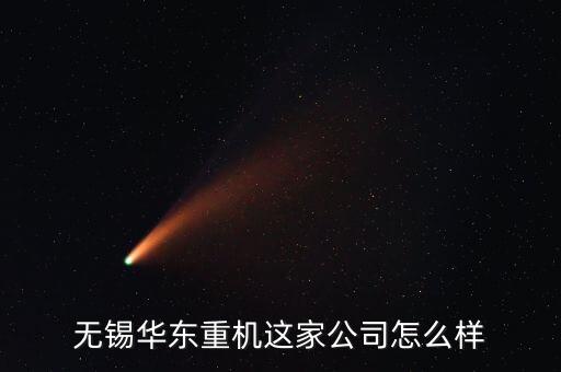 無錫華東重機(jī)這家公司怎么樣