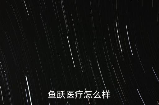 魚(yú)躍醫(yī)療怎么樣