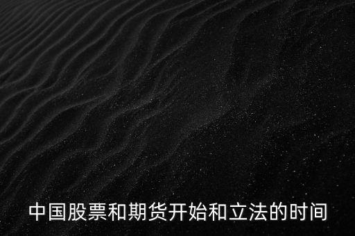 中國股票什么時(shí)候立法，股票什么時(shí)候立法的