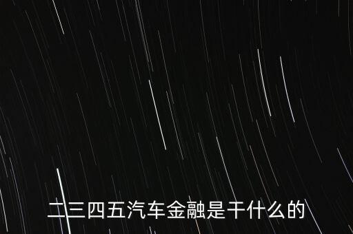 二三四五汽車(chē)金融是干什么的