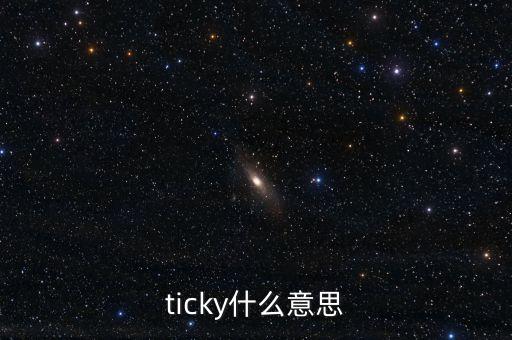 深綜指什么意思，ticky什么意思