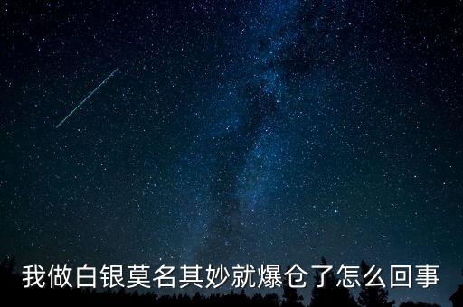 我做白銀莫名其妙就爆倉了怎么回事