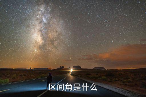 區(qū)間寶是什么，區(qū)間角是什么