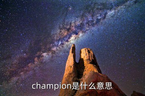 什么是首臺(tái)套，champion是什么意思