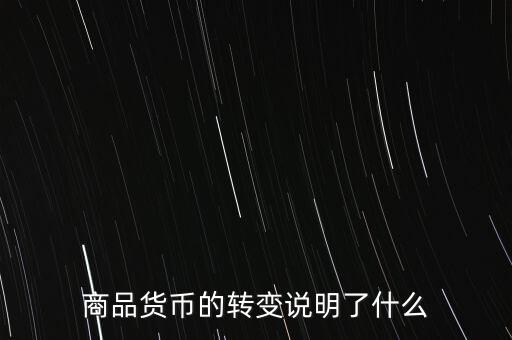 貨幣換代說(shuō)明什么問(wèn)題，貨幣兌換數(shù)字說(shuō)明了甚么