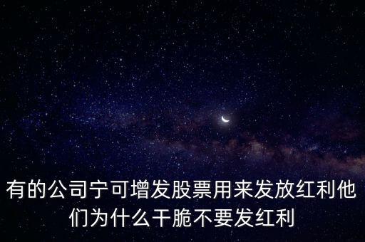 為什么有的公司不送股只派現(xiàn)金，上市公司一般在什么時(shí)間配送股為什么有的還不送或者送的時(shí)間