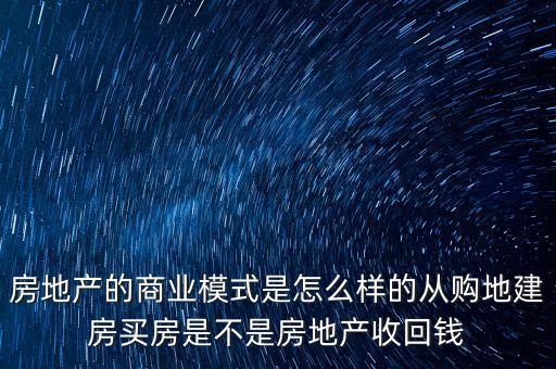 房地產(chǎn)業(yè)屬于什么商業(yè)模式，房地產(chǎn)開(kāi)發(fā)商的經(jīng)營(yíng)模式是什么