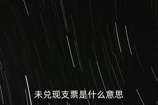 票據(jù)無法兌付什么意思，發(fā)生票據(jù)拒付的原因有哪些