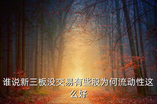 新三板上齊魯銀行為什么有流動性，新三板流動性風(fēng)險