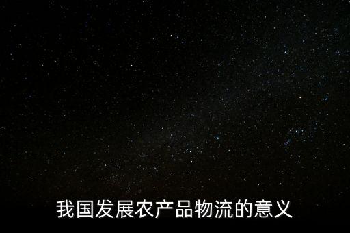 為什么要發(fā)展農(nóng)村物流，為什么要發(fā)展農(nóng)業(yè)物流