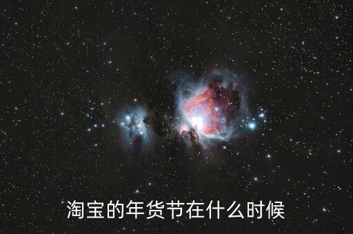 淘寶年貨節(jié)什么時(shí)候結(jié)束，淘寶的年貨節(jié)在什么時(shí)候