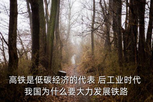 為什么要發(fā)展高鐵，中國為什么發(fā)展高鐵