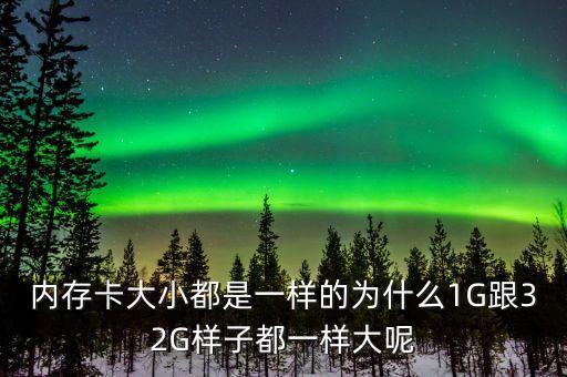 內存卡大小都是一樣的為什么1G跟32G樣子都一樣大呢
