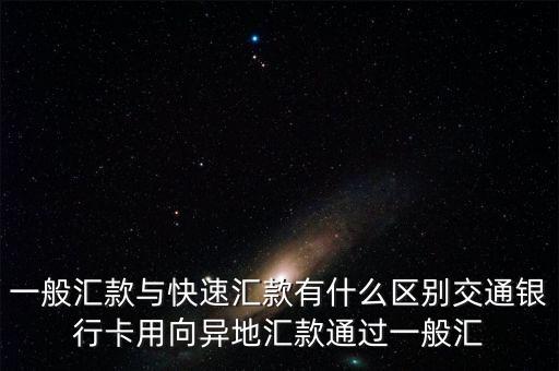 同城快速匯款是什么意思，同城轉(zhuǎn)賬什么意思
