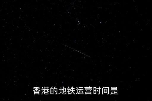 香港地鐵什么時候是高峰，香港地鐵的早晚高峰時間