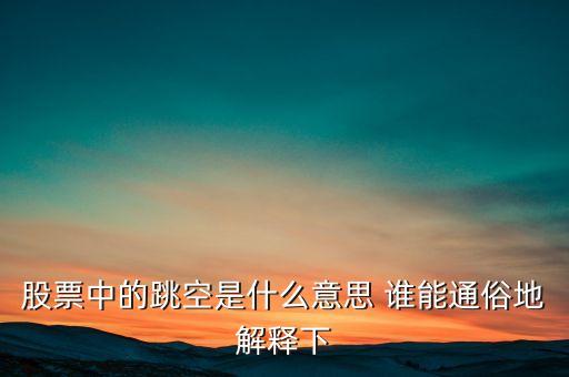 什么叫跳空，股票中的跳空是什么意思 誰能通俗地解釋下
