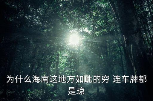 海南為什么那么窮，為什么海南會(huì)這么落后呢