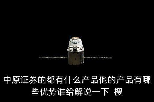 中原證券都能做什么，中原證券使用說明是什么