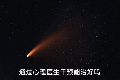 通縮為什么要干預(yù)，通過心理醫(yī)生干預(yù)能治好嗎