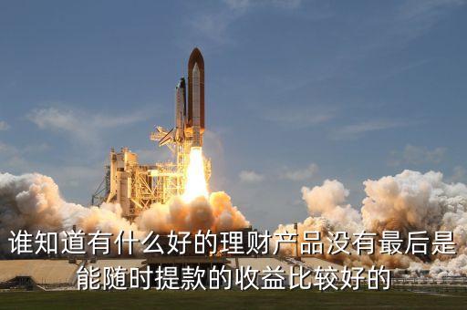 投資7元5天提現(xiàn)20多是什么產(chǎn)品，理財產(chǎn)品排行 妙資收益20天15那么高