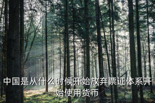 中國(guó)是從什么時(shí)候開始放棄票證體系開始使用貨幣