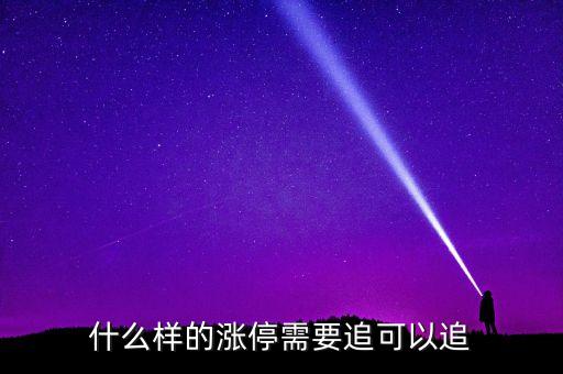 什么樣的漲停需要追可以追