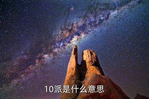 股票術(shù)語(yǔ)10派什么，股票中10送x轉(zhuǎn)x派x這些都是什么意思呢