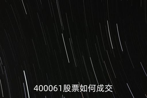 長油5是什么股票，400061股票如何成交