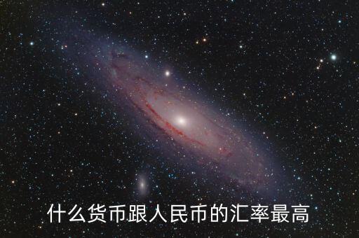 什么錢比人民幣的比值最多，什么貨幣跟人民幣的匯率最高