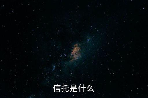 家族信托是什么，income trust是什么