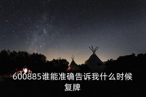 北陸藥業(yè)什么時(shí)候復(fù)牌，000560各位大神知道啥時(shí)候復(fù)牌