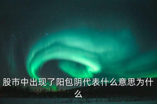 陰包陽表示什么，測試紙測試出 有陰性 陽性 都表示什么