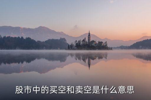 什么是賣空金額，金融市場上的賣空是什么意思