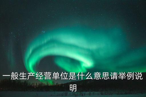 什么是生產(chǎn)經(jīng)營單位的保命錢，安全生產(chǎn)法什么是生產(chǎn)單位的保命錢
