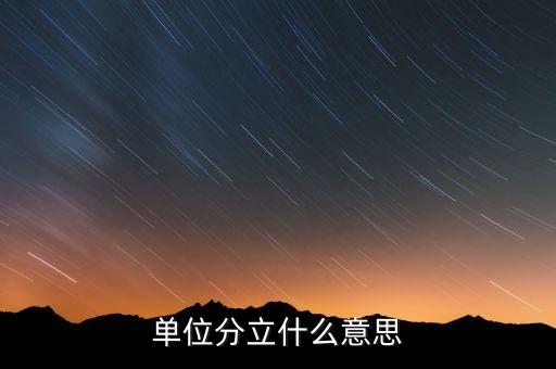 為什么要存續(xù)分立，被分立企業(yè)繼續(xù)存在時其股東取得的對價應(yīng)視同被分立企業(yè)分配進